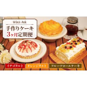 ふるさと納税 焼菓子・チョコレート 埼玉県 羽生市 ケーキ 定期便 3回 イチゴ オレンジ タルト フルーツ ロールケーキ 5号 2ホール 16cm 1本 ケーキバラエティ…