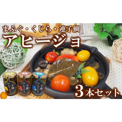 ふるさと納税 山口県 下関市 アヒージョ 3本 セット 計 345g まふぐ くじら 連子鯛 ふぐ ...