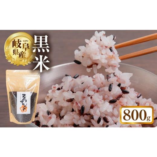 ふるさと納税 雑穀 岐阜県 本巣市 黒米 800g 米 こめ ごはん 健康 古代米 岐阜県産 本巣市...