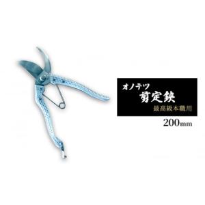 ふるさと納税 雑貨・日用品 兵庫県 小野市 オノテツ 剪定鋏 最高級本職用 200mm アルミ柄 ガーデニング　農業　除草