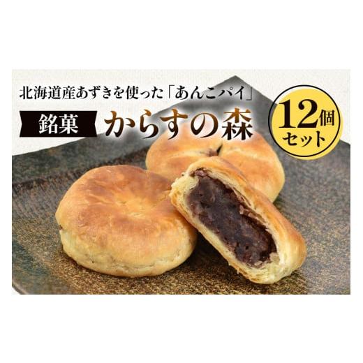 ふるさと納税 大阪府 泉大津市 からすの森12個入 あんこパイ 銘菓 焼き菓子《虎屋sweets》[...