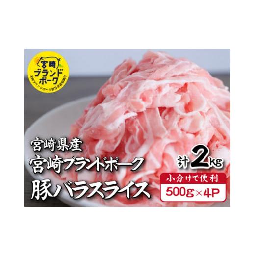 ふるさと納税 宮崎県 小林市 【6月発送・毎月数量限定受付】国産 豚 みやざきブランドポーク バラス...