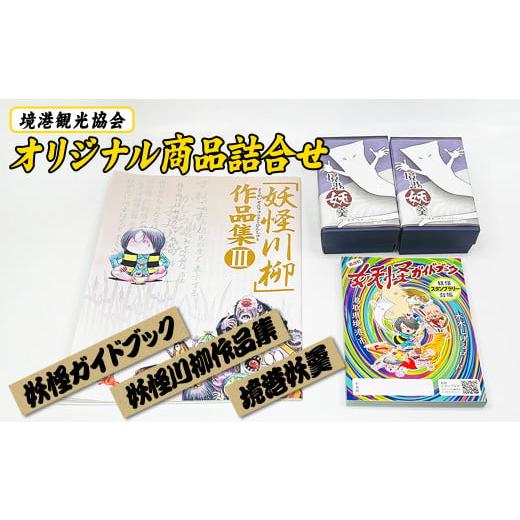 ふるさと納税 鳥取県 境港市 境港観光協会オリジナル商品詰合せ(境港妖羹／妖怪ガイドブック／妖怪川柳...