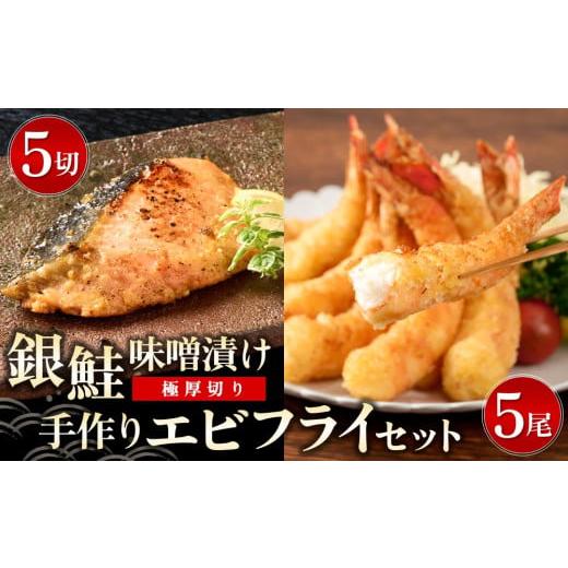 ふるさと納税 魚貝類 佐賀県 神埼市  極厚切り 銀鮭 味噌漬け5切れと手作りエビフライ5尾のセット...