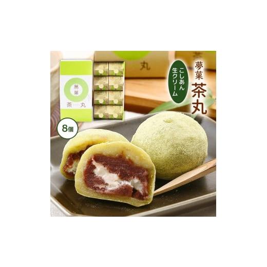 ふるさと納税 菓子 大福 愛媛県 松山市 抹茶 大福 茶丸 ( ちゃまる ) 8個入 | 大福 スイ...