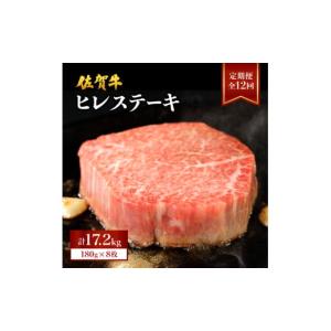 ふるさと納税 牛肉 ヒレ 佐賀県 大町町 定期便12回 佐賀牛ヒレ 計17.2kg (1440g×12回) ／ ヒレ 佐賀 佐賀県 黒毛和牛 国産 霜降り 焼肉 ステーキ 厚切り ビ…