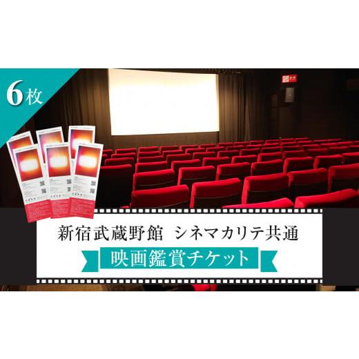 ふるさと納税 東京都 新宿区 映画鑑賞チケット（新宿武蔵野館、シネマカリテ共通券）6枚