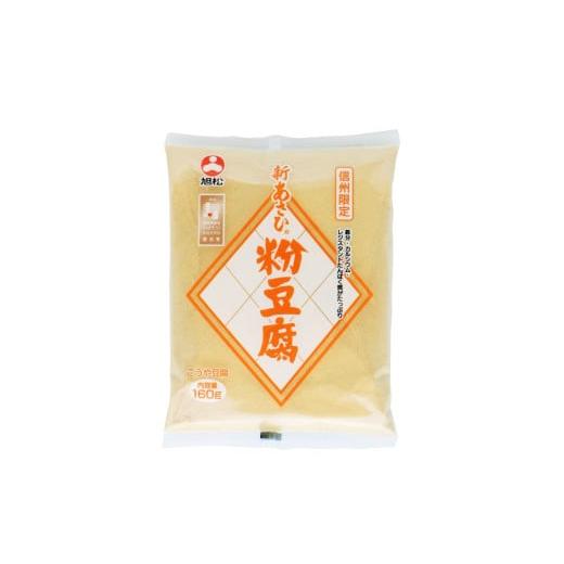 ふるさと納税 加工品等 豆腐 長野県 飯田市 新あさひ粉豆腐 160g×10袋 | 高野豆腐 とうふ...