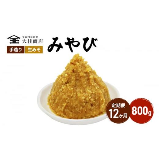 ふるさと納税 長野県 上田市 （M） 味噌 無添加 信州味噌 800g 12か月定期便 みそ 米味噌...