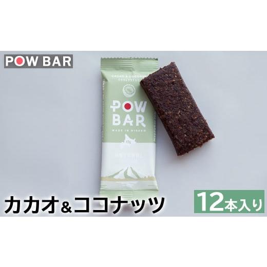 ふるさと納税 北海道 ニセコ町 POW BAR カカオ＆ココナッツ 12本 エナジーバー 栄養補給 ...