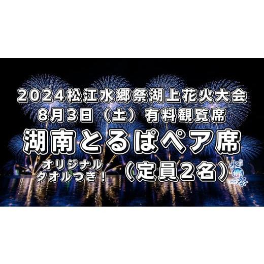 ふるさと納税 島根県 松江市 【5組限定】2024松江水郷祭湖上花火大会 有料観覧席チケット【8月3...