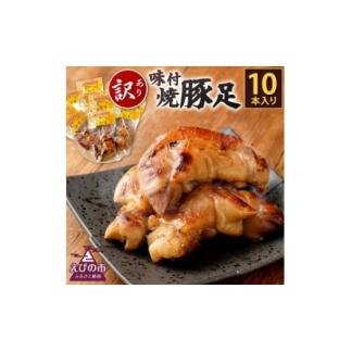 ふるさと納税 宮崎県 えびの市 【訳あり】味付 焼豚足 10本 1本約140g〜200g 豚足 調理...