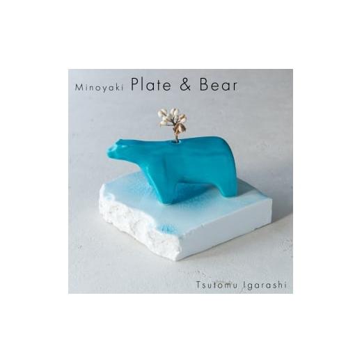 ふるさと納税 雑貨・日用品 インテリア 岐阜県 瑞浪市  美濃焼 五十嵐務 くま 一輪挿し トルコブ...