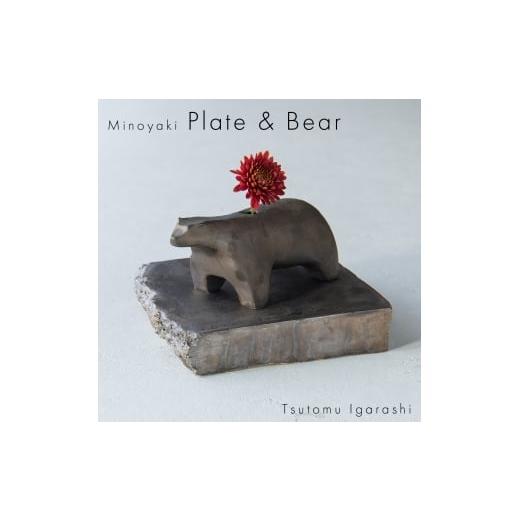 ふるさと納税 雑貨・日用品 インテリア 岐阜県 瑞浪市  美濃焼 五十嵐務 くま 一輪挿し 台皿 ブ...