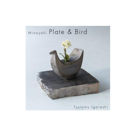 ふるさと納税 雑貨・日用品 インテリア 岐阜県 瑞浪市  美濃焼 五十嵐務 鳥 一輪挿し 台皿 ブロ...