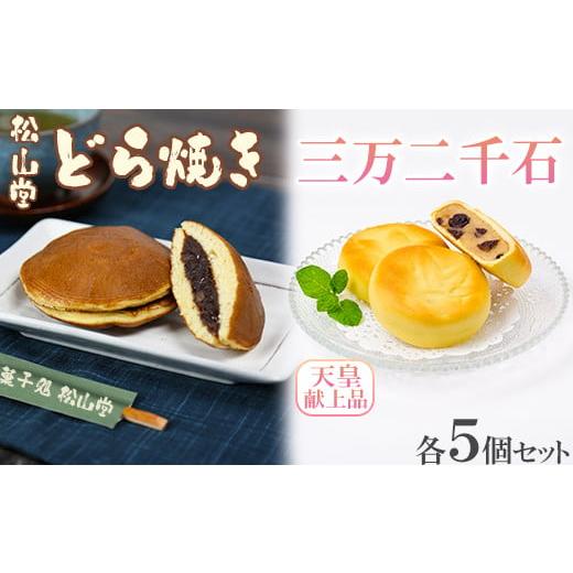 ふるさと納税 和菓子 どら焼き 大分県 杵築市 松山堂のどら焼き＆三万二千石 各5個セット 118-...