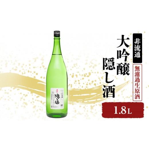 ふるさと納税 兵庫県 姫路市 [No.5258-1018]【非流通】大吟醸 隠し酒1.8L