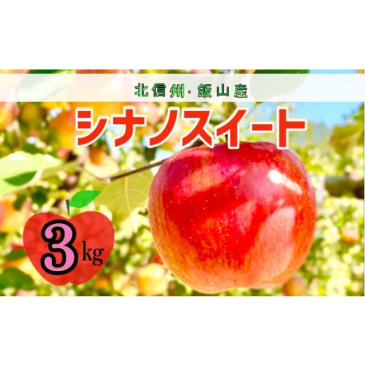 ふるさと納税 長野県 飯山市 【先行予約】シナノスイート【約3ｋｇ(6〜10玉)】 (P-08)