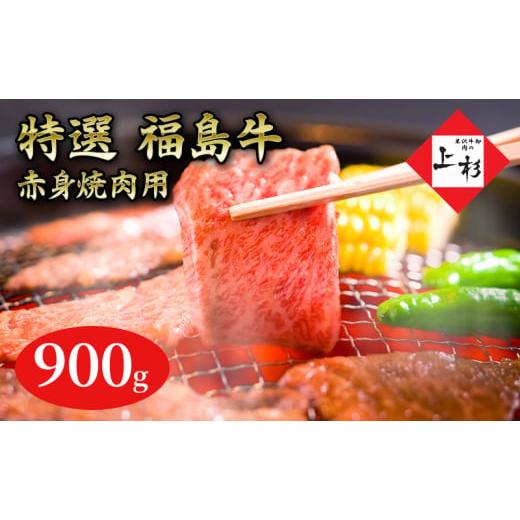 ふるさと納税 福島県 郡山市 福島牛赤身焼肉用900g