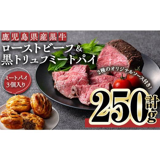 ふるさと納税 鹿児島県 曽於市 ＜ローストビーフ：250g、パイ：3個＞鹿児島黒牛ローストビーフ＆黒...