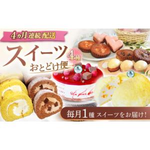 ふるさと納税 ケーキ・カステラ ロールケーキ 長崎県 川棚町 4回定期便 スイーツ4種お届け便（ババロアケーキ・ロールケーキ2種・焼き菓子4種セット・クラン…
