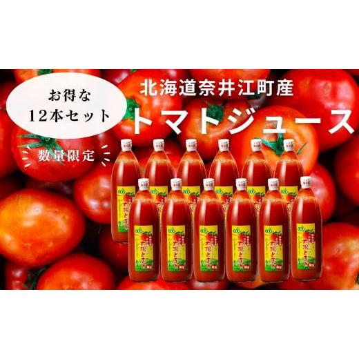 ふるさと納税 北海道 奈井江町 元気いっぱい太陽のトマトジュース12本セット（無塩）