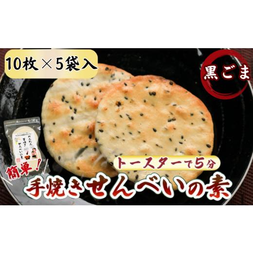 ふるさと納税 千葉県 銚子市 ごま かんたん 手焼きせんべい の 素 10枚 5袋入 詰め合わせ セ...