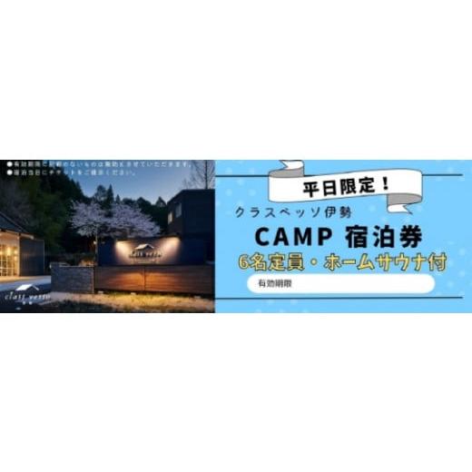 ふるさと納税 三重県 度会町 高級貸別荘 クラスベッソ伊勢 平日限定 CAMP 宿泊券 （６名・ホー...