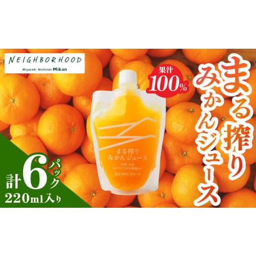 ふるさと納税 宮崎県 日南市 果汁 100％ まる搾り みかん ジュース 220ml入り 計6パック...