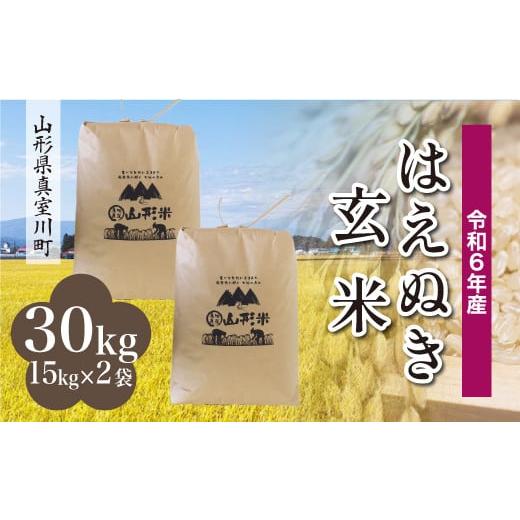 ふるさと納税 山形県 真室川町 ＜配送時期が選べて便利＞ 令和6年産 真室川町厳選 はえぬき ＜玄米...