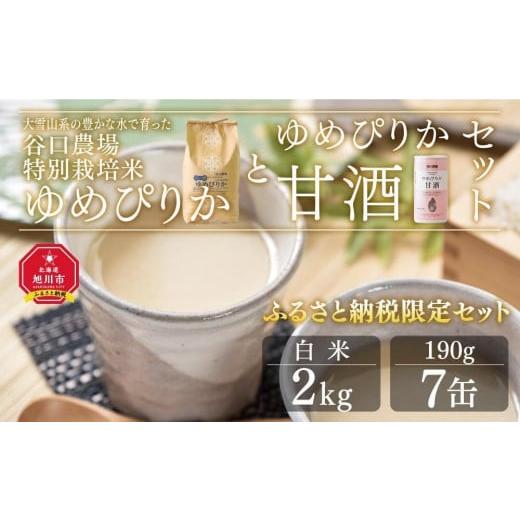 ふるさと納税 北海道 旭川市 【父の日ギフト】令和5年産ゆめぴりか白米２kg　ゆめぴりか甘酒セット　...