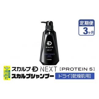 ふるさと納税 群馬県 明和町 《定期便3ヶ月》スカルプDネクスト プロテイン5 スカルプシャンプー ...