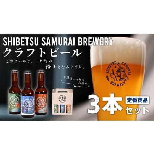 ふるさと納税 北海道 士別市 【士別サムライブルワリー】クラフトビール定番３種セット（330ml×各...