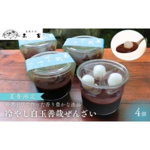 ふるさと納税 和菓子 京都府 京都市 京菓子司 末富 冷やし白玉善哉ぜんざい（4個入） 期間限定 ［ 京都 スイーツ 老舗 ぜんざい 白玉 夏限定 おいしい 人気 …