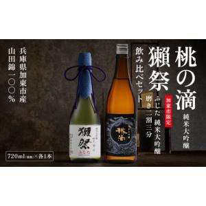 ふるさと納税 日本酒 純米大吟醸酒 兵庫県 加東市 獺祭 ふじた 磨き二割三分 ・ 桃の滴 飲み比べ 各720ml 加東市特A地区産山田錦使用 獺祭 松本酒造 日本酒 酒…