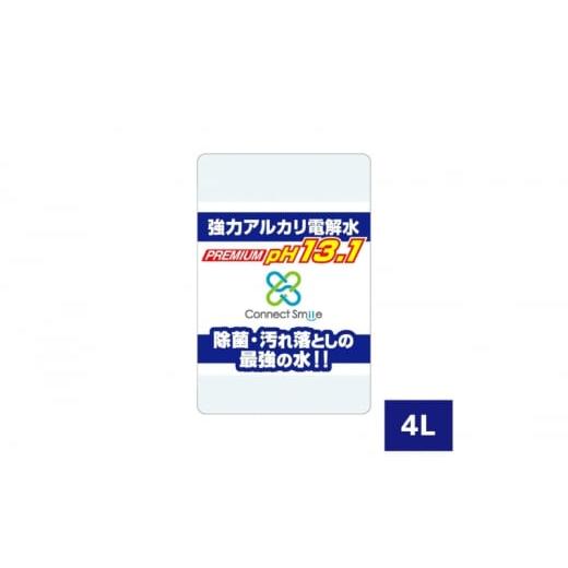 ふるさと納税 兵庫県 芦屋市 強力アルカリ電解水 13.1ＰＨ 4リットル[除菌  洗浄 消臭 掃除...