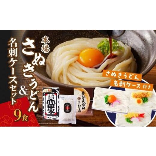 ふるさと納税 香川県 高松市 さぬきうどんとうどん名刺ケースセット