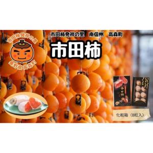 ふるさと納税 果物類 柿 長野県 高森町 贈答用...の商品画像