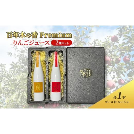 ふるさと納税 青森県 弘前市 百年木の香 Premium りんごジュース 2種セット (各1本)