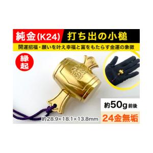 ふるさと納税 金工品 山梨県 南アルプス市 置物 6-68 純金(Ｋ２４)製 打ち出の小槌 ALPBK011 |K24 純金 24K ゴールド 金 金製品 24金 ピュアゴールド 工芸品 …