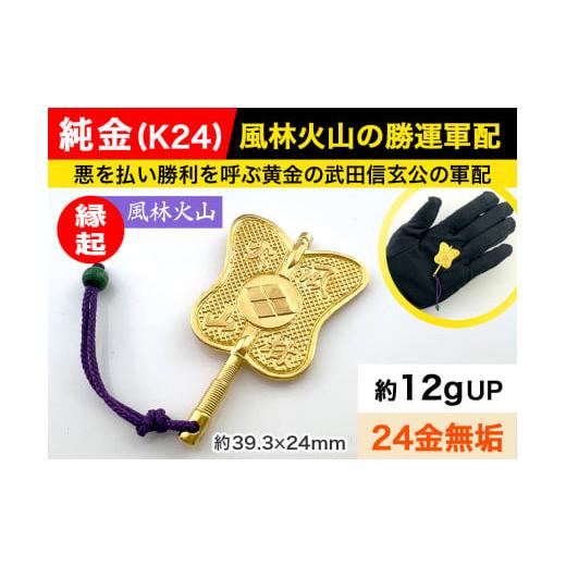 ふるさと納税 山梨県 南アルプス市 6-67 純金(Ｋ２４)製 武田信玄公 風林火山 勝運(勝ち運)...