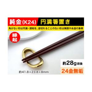 ふるさと納税 金工品 山梨県 南アルプス市 置物 6-65 純金(Ｋ２４)製 円満箸置き ALPBK014 |K24 純金 24K ゴールド 金 金製品 24金 ピュアゴールド 工芸品 人…