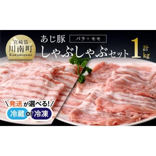 ふるさと納税 宮崎県 川南町 【冷蔵※令和6年6月発送分※】あじ豚しゃぶセット（バラしゃぶ＆モモしゃ...