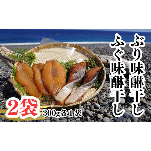 ふるさと納税 三重県 熊野市 熊野灘　味醂干しセット　天然ぶり味醂　ふぐ味醂