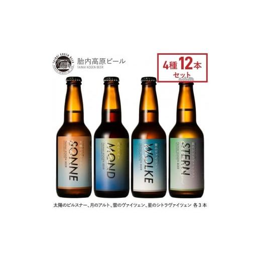 ふるさと納税 新潟県 - 胎内高原ビール4種12本セット