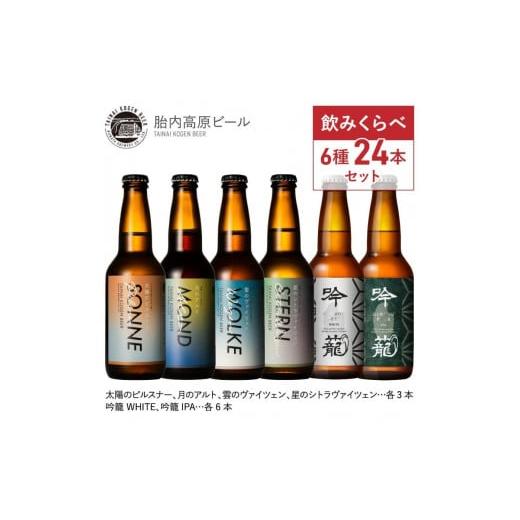 ふるさと納税 新潟県 - 胎内高原ビール6種24本セット