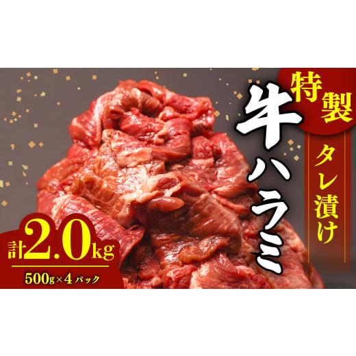 ふるさと納税 静岡県 沼津市 肉 牛肉 ハラミ 牛ハラミ肉 こだわり タレ漬け 2kg ( 500g...