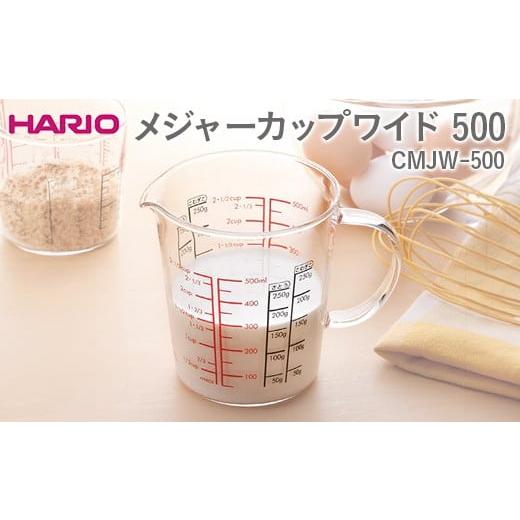 ふるさと納税 食器・グラス 茨城県 古河市 HARIO メジャーカップワイド 500 CMJW-50...