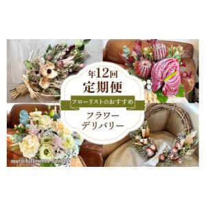 ふるさと納税 花・苗木 花束 千葉県 印西市 フローリストのおすすめ フラワーデリバリー 定期便 年12回｜花 フラワー ギフト プレゼント 記念 お祝い ボタニカ…