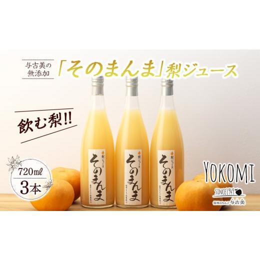 ふるさと納税 長野県 箕輪町 飲む梨!! 信州産　高級南水梨100%そのまんまジュース3本入　高い糖...